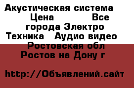 Акустическая система BBK › Цена ­ 2 499 - Все города Электро-Техника » Аудио-видео   . Ростовская обл.,Ростов-на-Дону г.